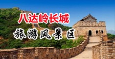国产男女草屁眼视频网站中国北京-八达岭长城旅游风景区